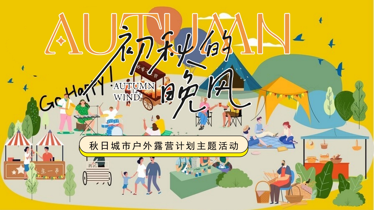 2024商业地产秋日城市户外露营计划活动策划方案[46页PPT]